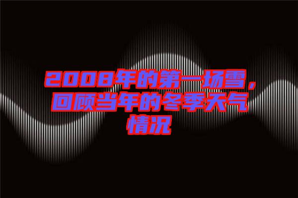 2008年的第一場雪，回顧當(dāng)年的冬季天氣情況