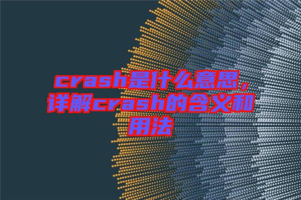 crash是什么意思，詳解crash的含義和用法