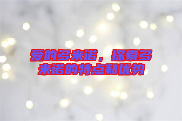 愛的多米諾，探索多米諾的特點(diǎn)和優(yōu)勢(shì)