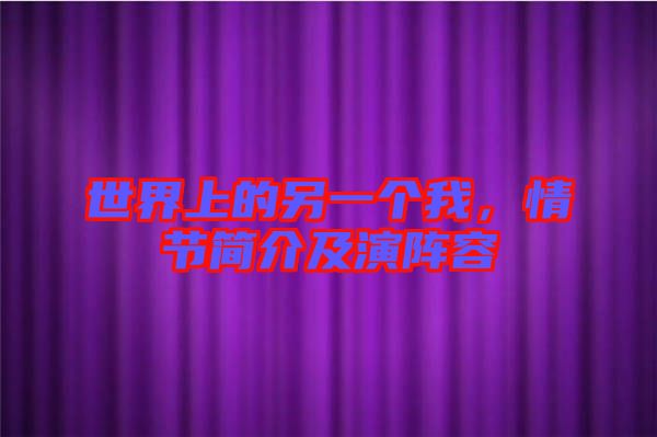 世界上的另一個我，情節(jié)簡介及演陣容