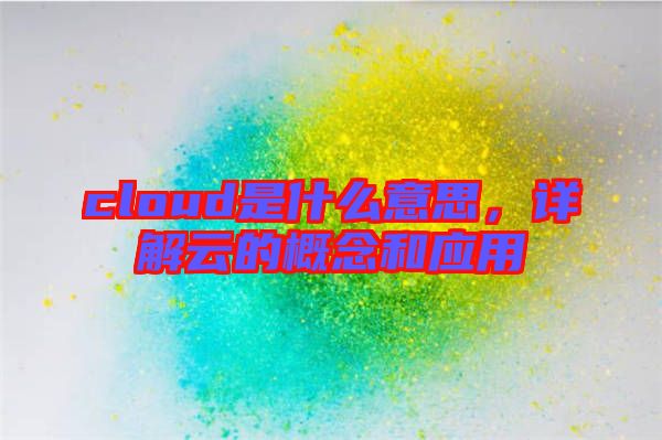 cloud是什么意思，詳解云的概念和應(yīng)用