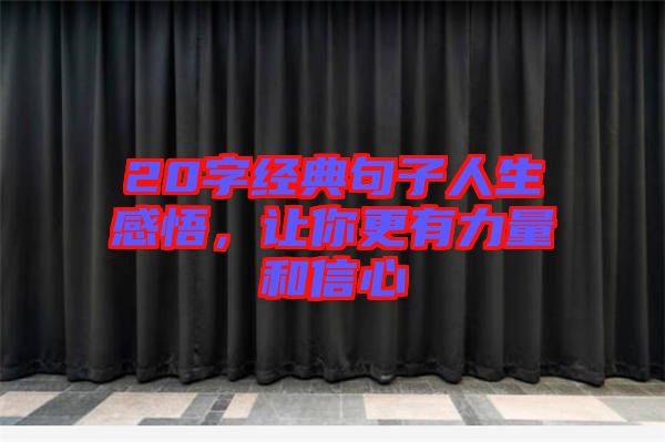 20字經(jīng)典句子人生感悟，讓你更有力量和信心