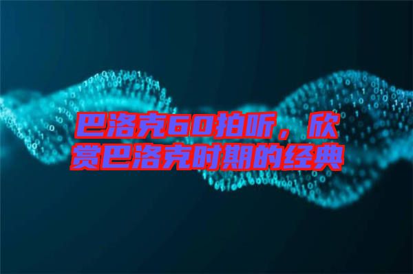 巴洛克60拍聽，欣賞巴洛克時(shí)期的經(jīng)典