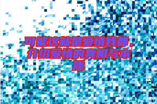 可能這就是愛情我都，介紹愛情的真相與本質(zhì)