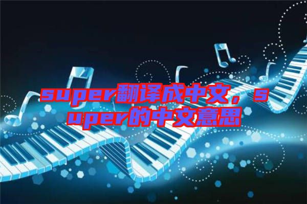 super翻譯成中文，super的中文意思