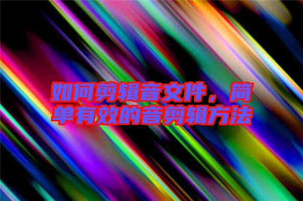如何剪輯音文件，簡單有效的音剪輯方法