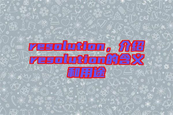 resolution，介紹resolution的含義和用途