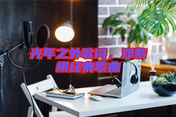 光年之外歌詞，鄧紫棋經(jīng)典歌曲