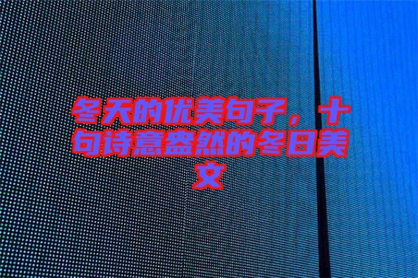 冬天的優(yōu)美句子，十句詩(shī)意盎然的冬日美文