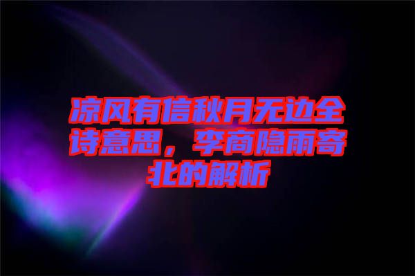 涼風(fēng)有信秋月無邊全詩意思，李商隱雨寄北的解析