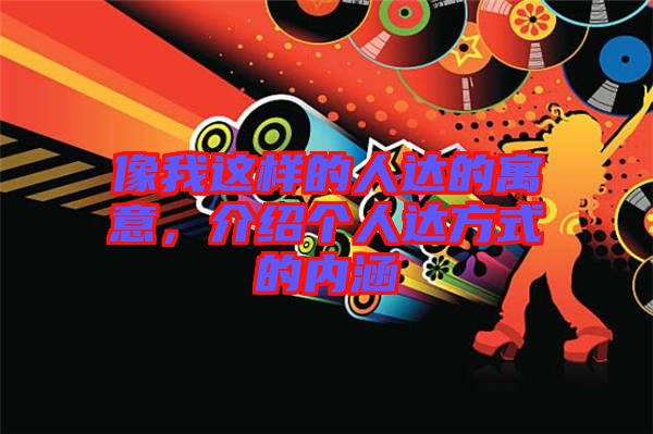 像我這樣的人達(dá)的寓意，介紹個(gè)人達(dá)方式的內(nèi)涵