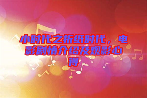 小時(shí)代之折紙時(shí)代，電影劇情介紹及觀影心得