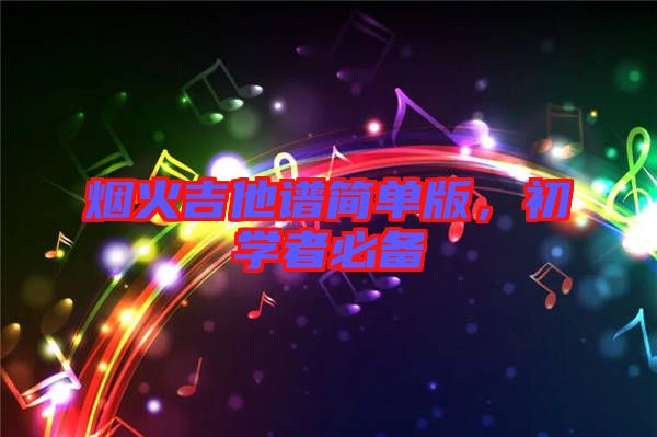 煙火吉他譜簡單版，初學(xué)者必備