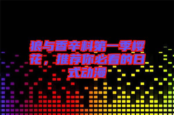 狼與香辛料第一季櫻花，推薦你必看的日式動漫