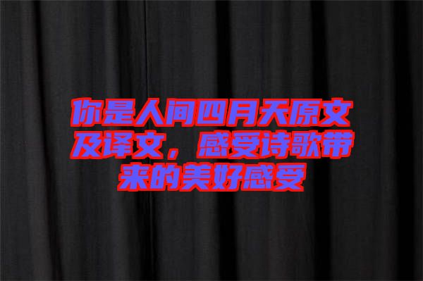 你是人間四月天原文及譯文，感受詩(shī)歌帶來(lái)的美好感受