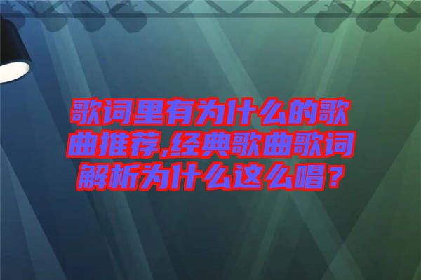 歌詞里有為什么的歌曲推薦,經(jīng)典歌曲歌詞解析為什么這么唱？