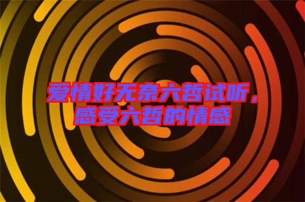 愛情好無奈六哲試聽，感受六哲的情感