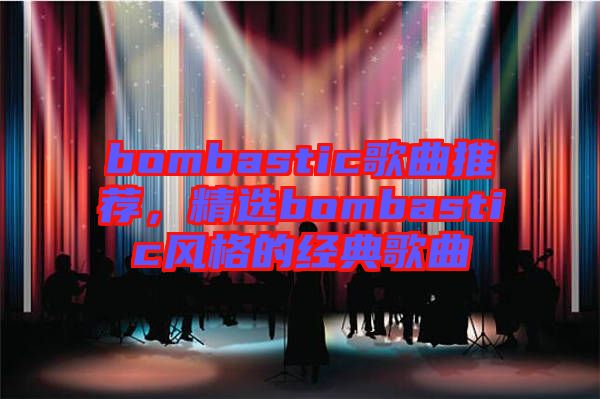 bombastic歌曲推薦，精選bombastic風格的經典歌曲