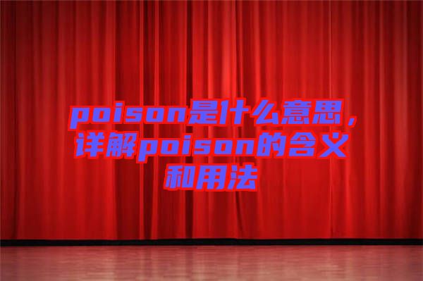 poison是什么意思，詳解poison的含義和用法