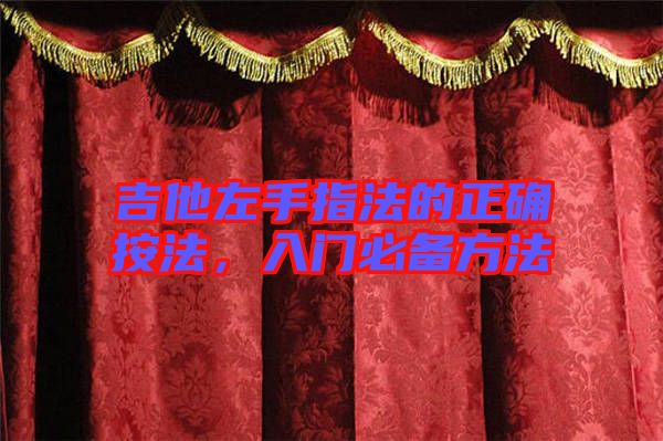 吉他左手指法的正確按法，入門必備方法