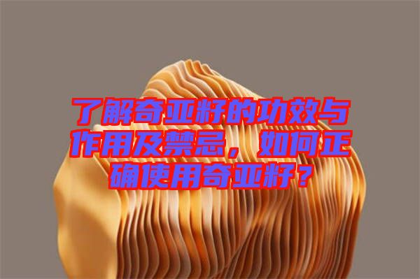了解奇亞籽的功效與作用及禁忌，如何正確使用奇亞籽？