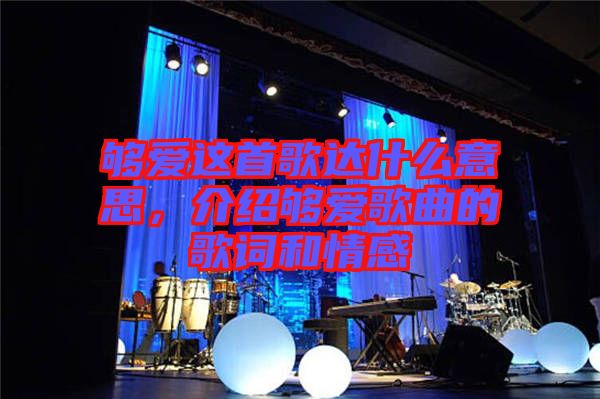 夠愛這首歌達(dá)什么意思，介紹夠愛歌曲的歌詞和情感