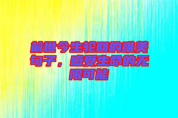 前世今生輪回的唯美句子，感受生命的無限可能