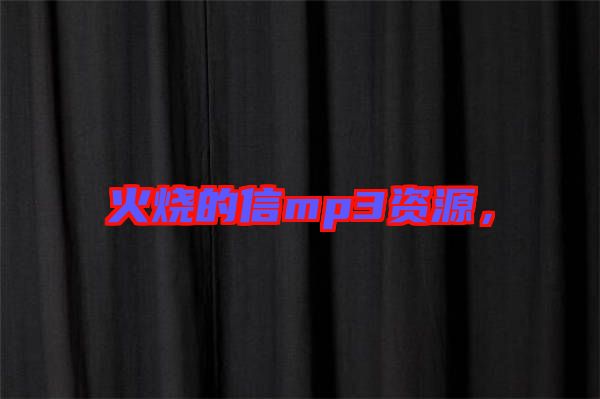 火燒的信mp3資源，