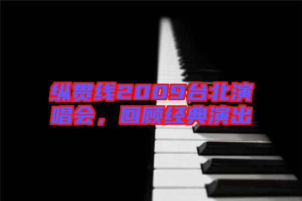 縱貫線2009臺北演唱會，回顧經(jīng)典演出