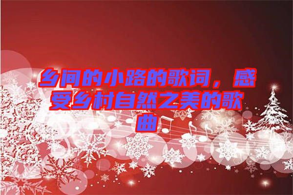 鄉(xiāng)間的小路的歌詞，感受鄉(xiāng)村自然之美的歌曲