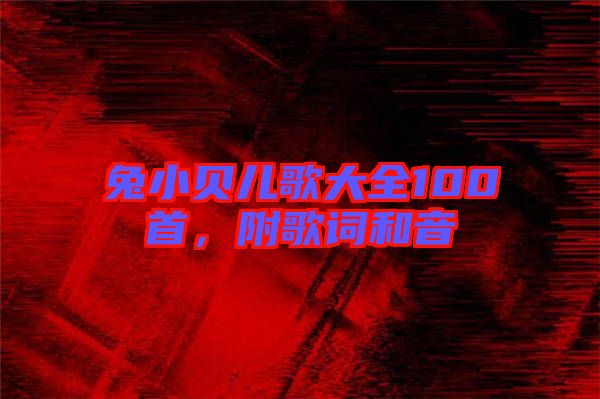 兔小貝兒歌大全100首，附歌詞和音