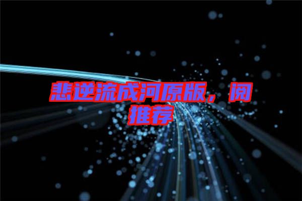 悲逆流成河原版，閱推薦