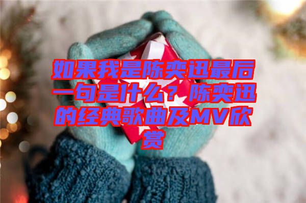 如果我是陳奕迅最后一句是什么？陳奕迅的經(jīng)典歌曲及MV欣賞