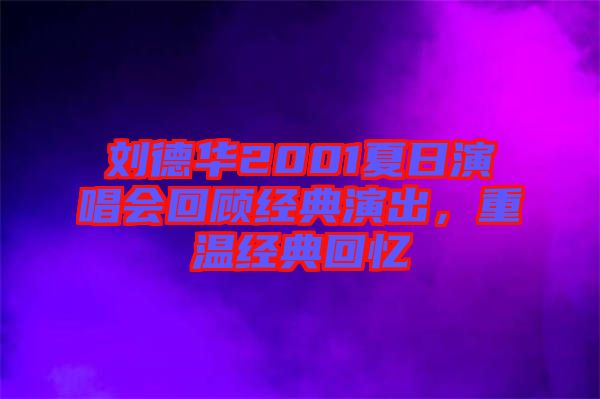 劉德華2001夏日演唱會(huì)回顧經(jīng)典演出，重溫經(jīng)典回憶