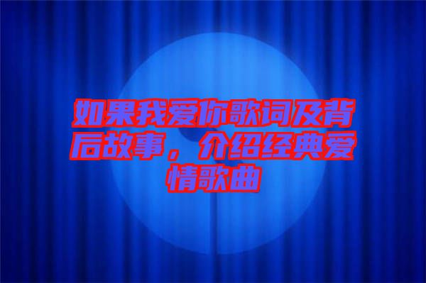 如果我愛(ài)你歌詞及背后故事，介紹經(jīng)典愛(ài)情歌曲