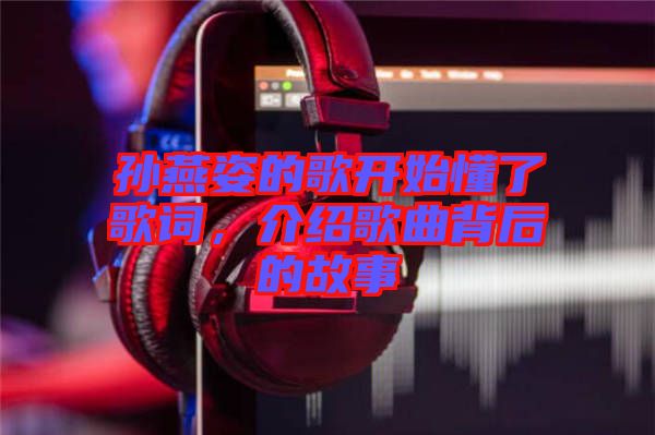 孫燕姿的歌開始懂了歌詞，介紹歌曲背后的故事