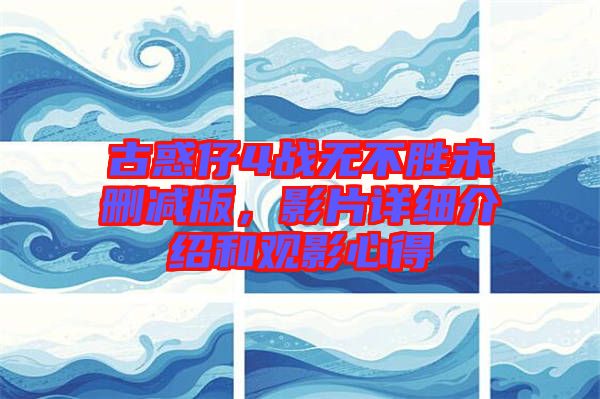 古惑仔4戰(zhàn)無(wú)不勝未刪減版，影片詳細(xì)介紹和觀影心得