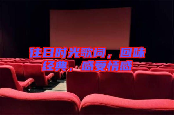 往日時光歌詞，回味經(jīng)典，感受情感