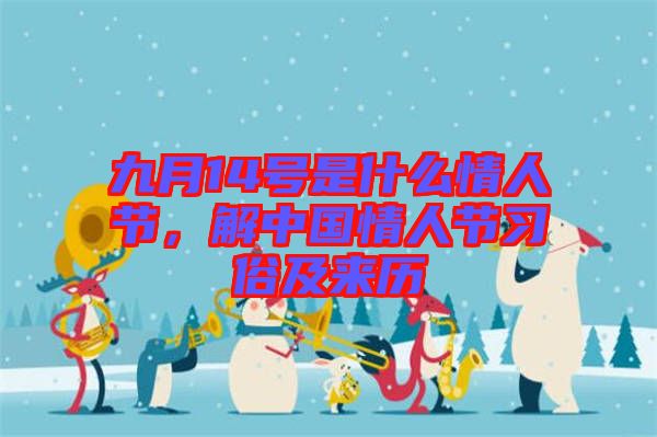 九月14號(hào)是什么情人節(jié)，解中國(guó)情人節(jié)習(xí)俗及來(lái)歷