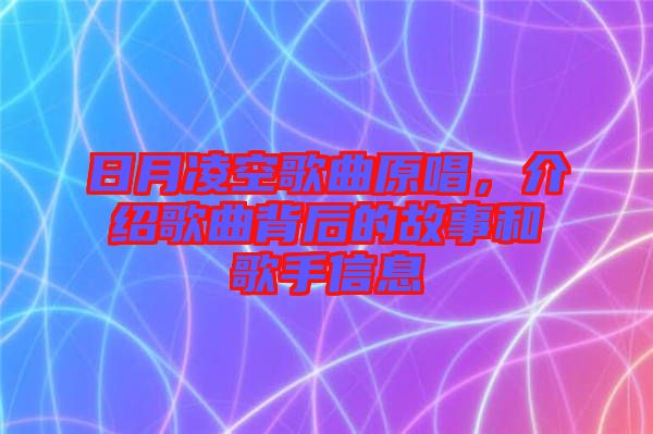 日月凌空歌曲原唱，介紹歌曲背后的故事和歌手信息