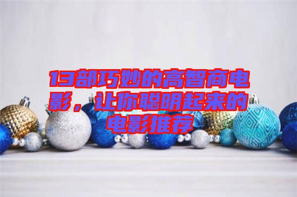 13部巧妙的高智商電影，讓你聰明起來的電影推薦