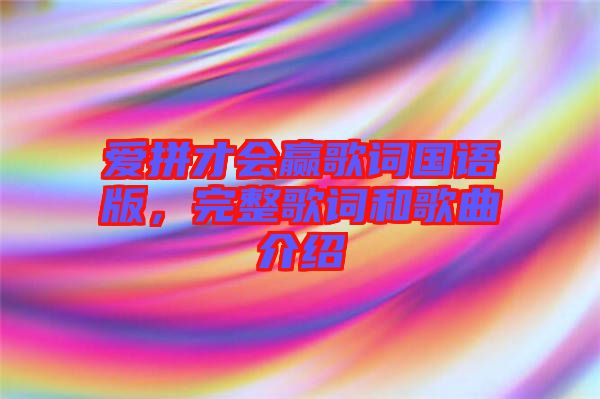 愛拼才會贏歌詞國語版，完整歌詞和歌曲介紹