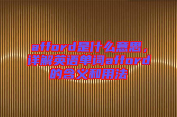 afford是什么意思，詳解英語單詞afford的含義和用法
