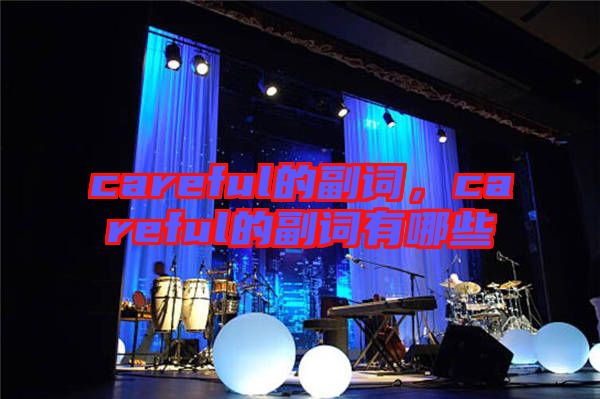 careful的副詞，careful的副詞有哪些