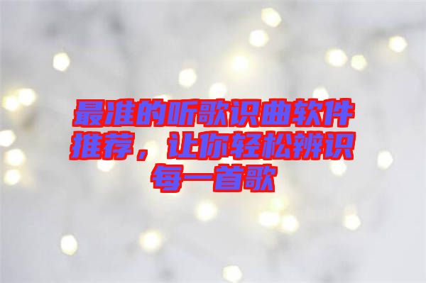 最準(zhǔn)的聽歌識曲軟件推薦，讓你輕松辨識每一首歌