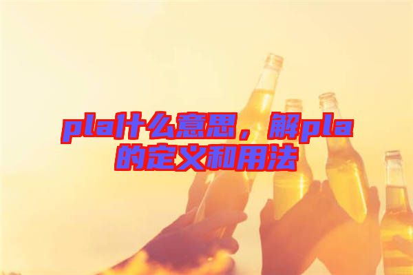 pla什么意思，解pla的定義和用法