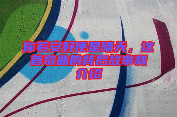 你若安好便是晴天，這首歌曲的背后故事和介紹
