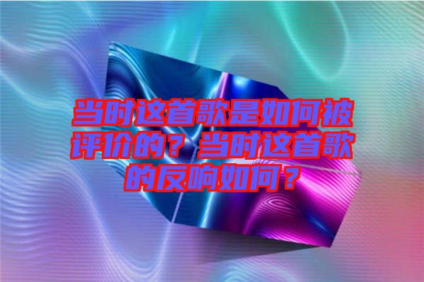 當(dāng)時這首歌是如何被評價的？當(dāng)時這首歌的反響如何？