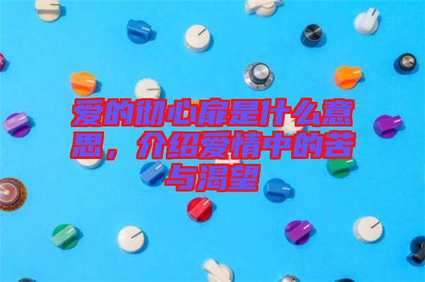 愛(ài)的徹心扉是什么意思，介紹愛(ài)情中的苦與渴望