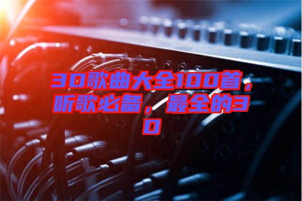 3D歌曲大全100首，聽歌必備，最全的3D